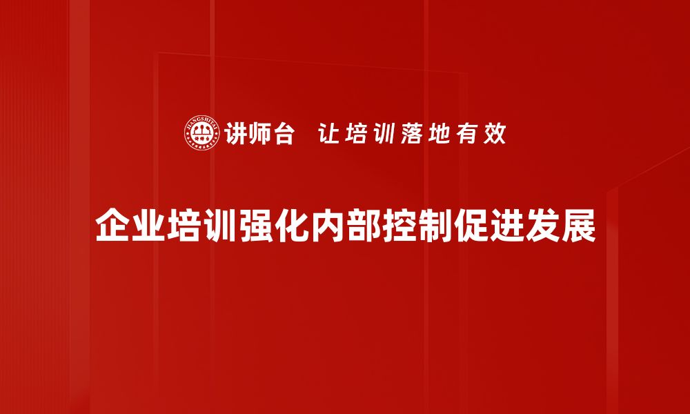 文章提升企业内部控制水平的五大关键策略的缩略图