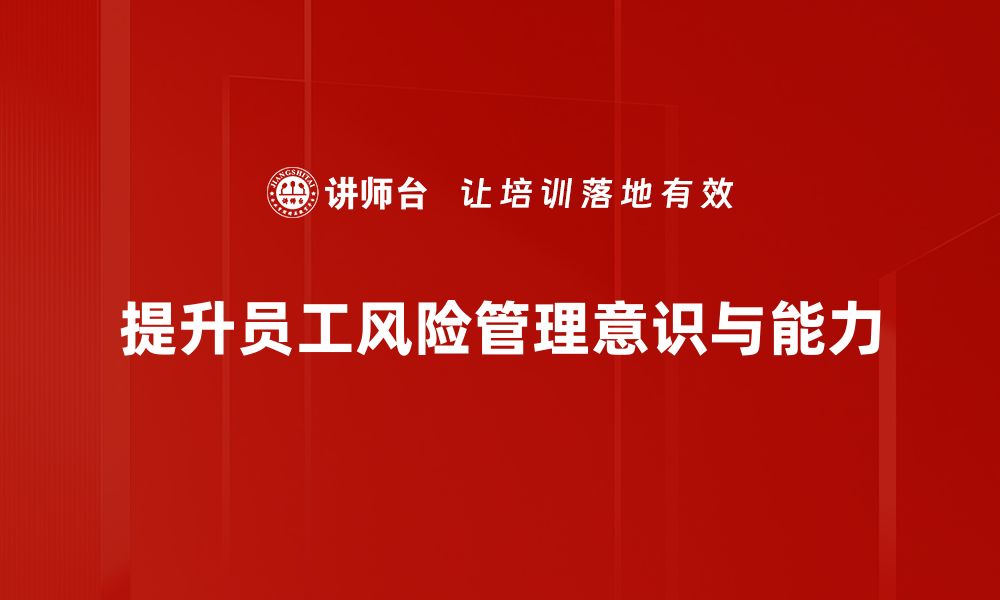 文章构建高效风险管理体系提升企业抗风险能力的缩略图