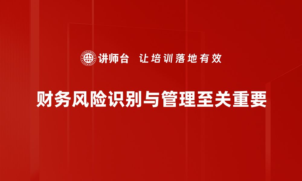 文章掌握财务风险识别技巧，助你企业稳健发展的缩略图