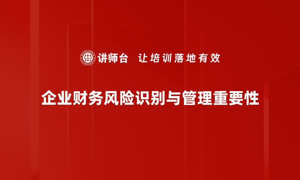 文章财务风险识别技巧：助你企业稳健发展秘诀的缩略图