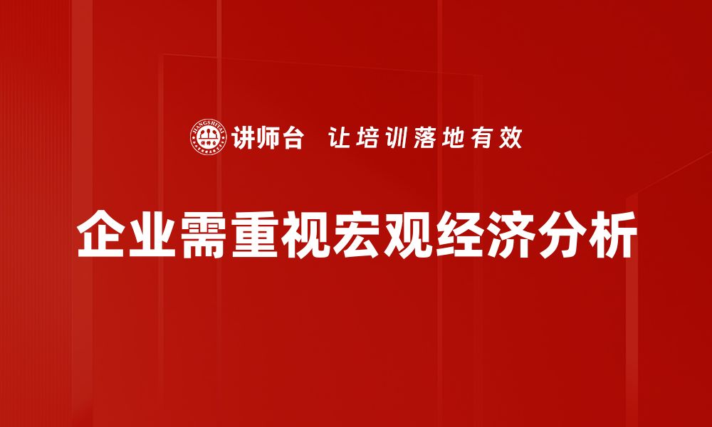 文章深入宏观经济分析，洞悉未来市场趋势与投资机会的缩略图