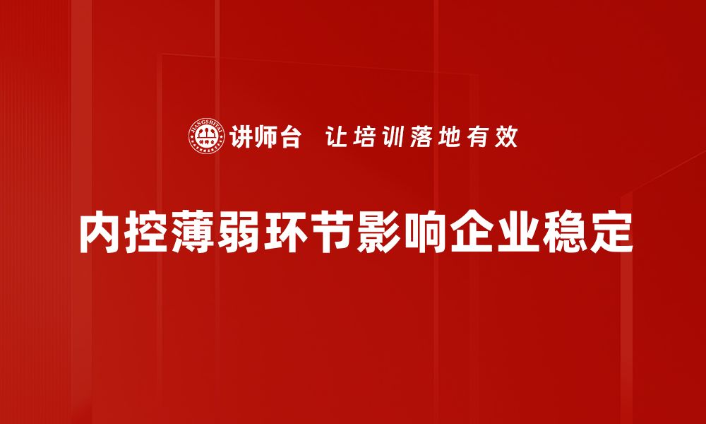 文章揭示企业内控薄弱环节的致命隐患与对策的缩略图