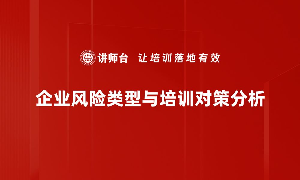 文章企业风险类型全面解析，助力企业稳健发展的缩略图