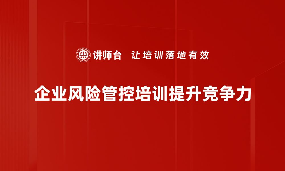 文章企业风险管控策略：提升企业抗风险能力的有效方法的缩略图