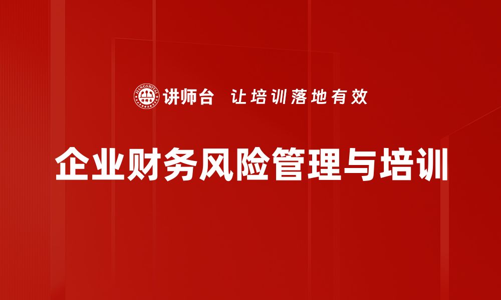 文章掌握财务风险管理技巧，保护企业资产安全的缩略图