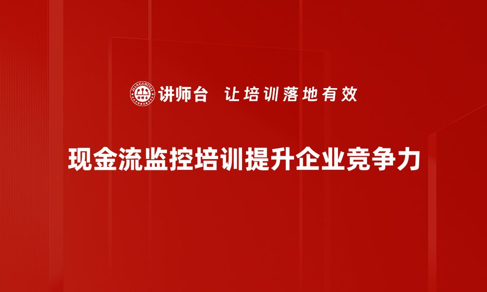 现金流监控培训提升企业竞争力