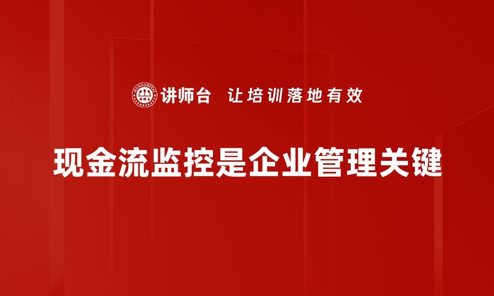 文章有效现金流监控技巧，助你稳健经营企业的缩略图