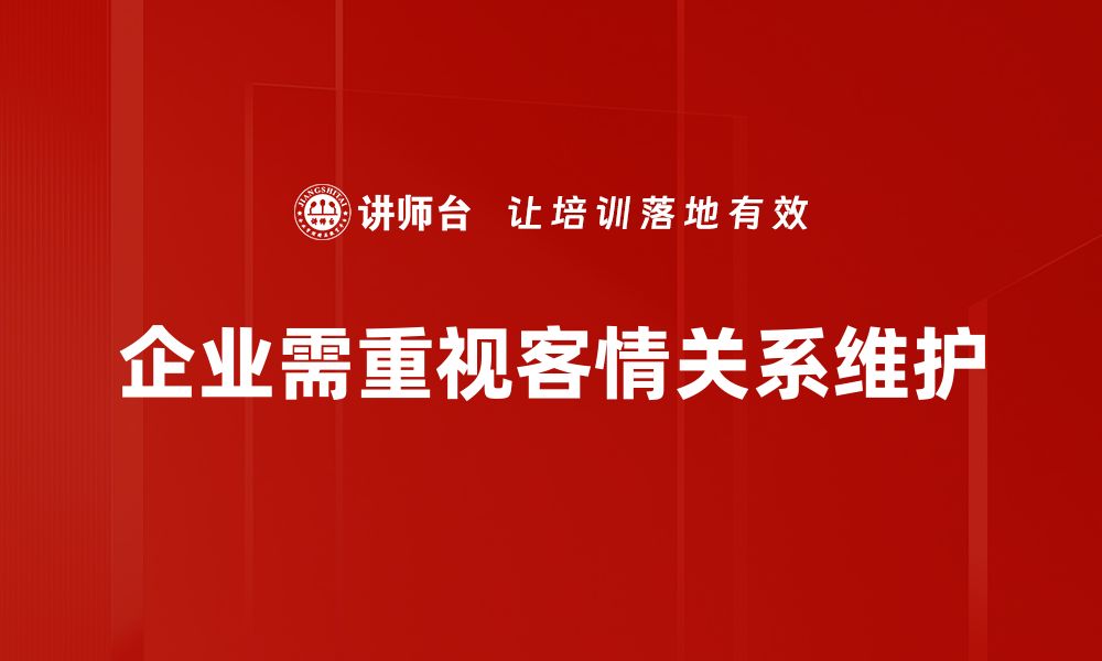 企业需重视客情关系维护