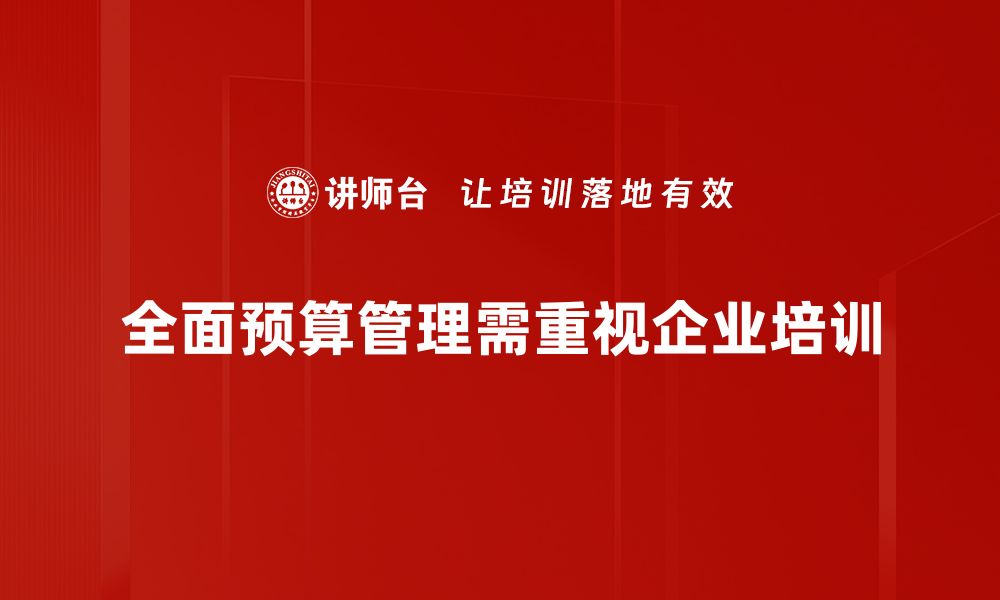 全面预算管理需重视企业培训