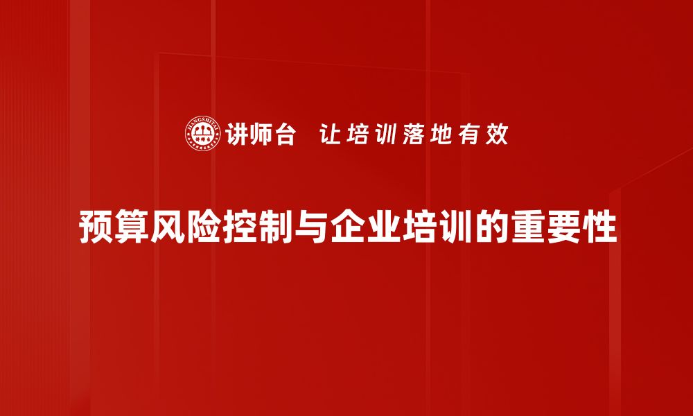 预算风险控制与企业培训的重要性