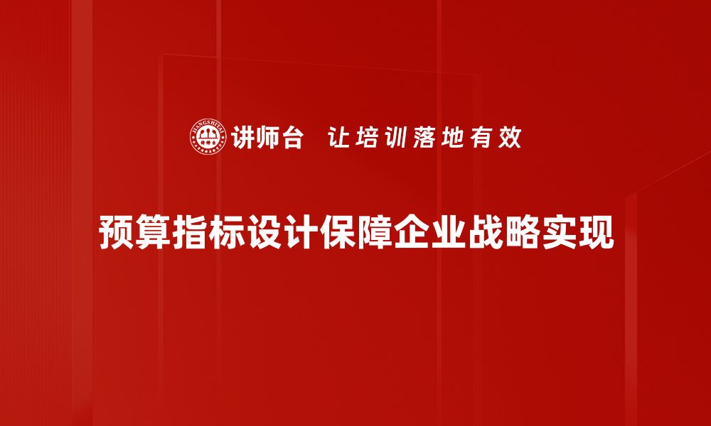 预算指标设计保障企业战略实现