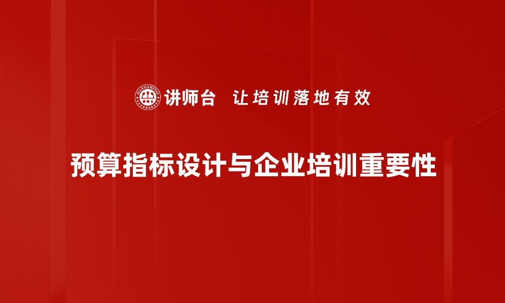 文章提升企业管理水平的预算指标设计技巧的缩略图