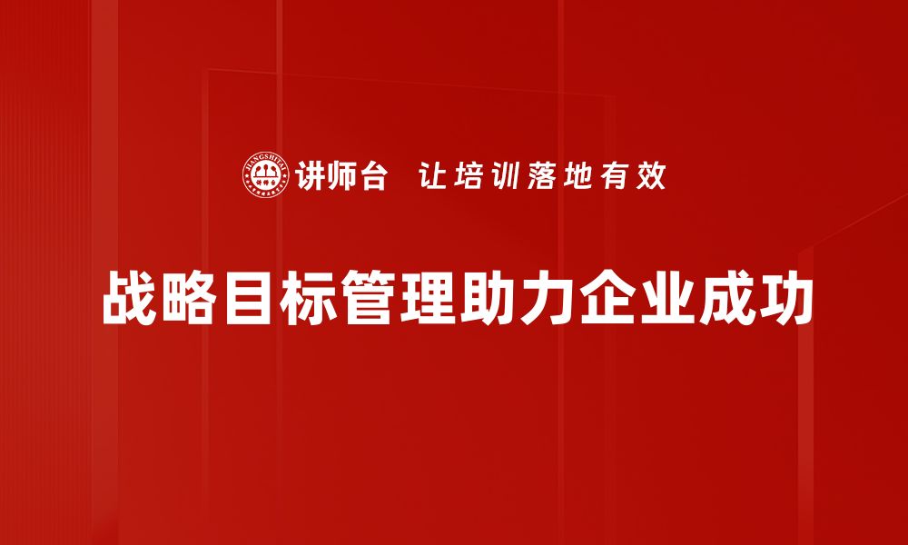 战略目标管理助力企业成功