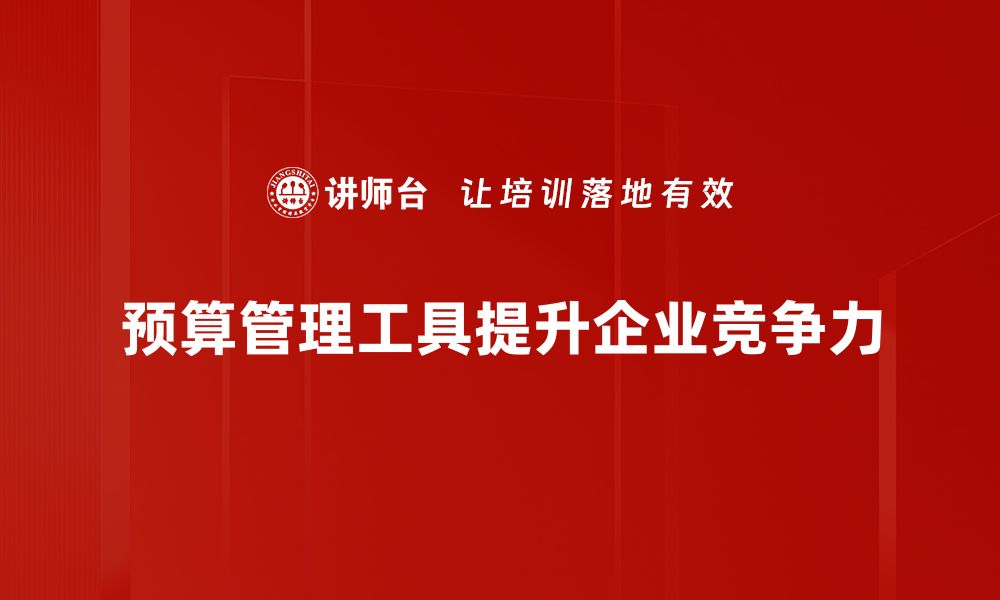 预算管理工具提升企业竞争力