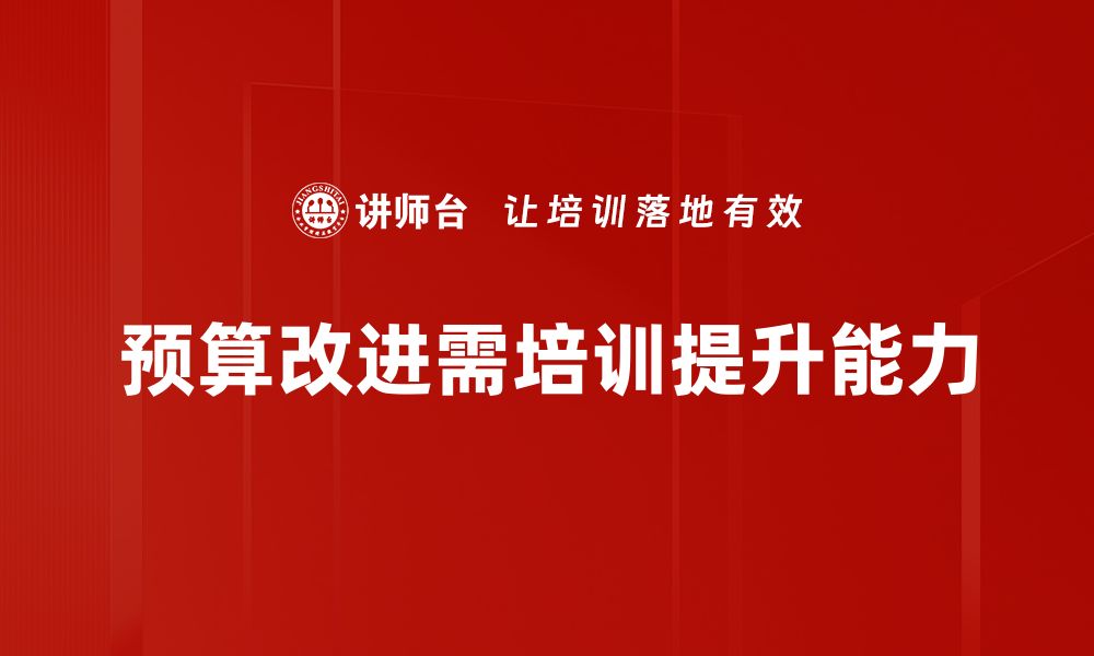 文章提升企业效益的预算改进措施全解析的缩略图