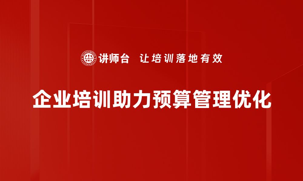 文章提升企业效益的预算改进措施大揭秘的缩略图