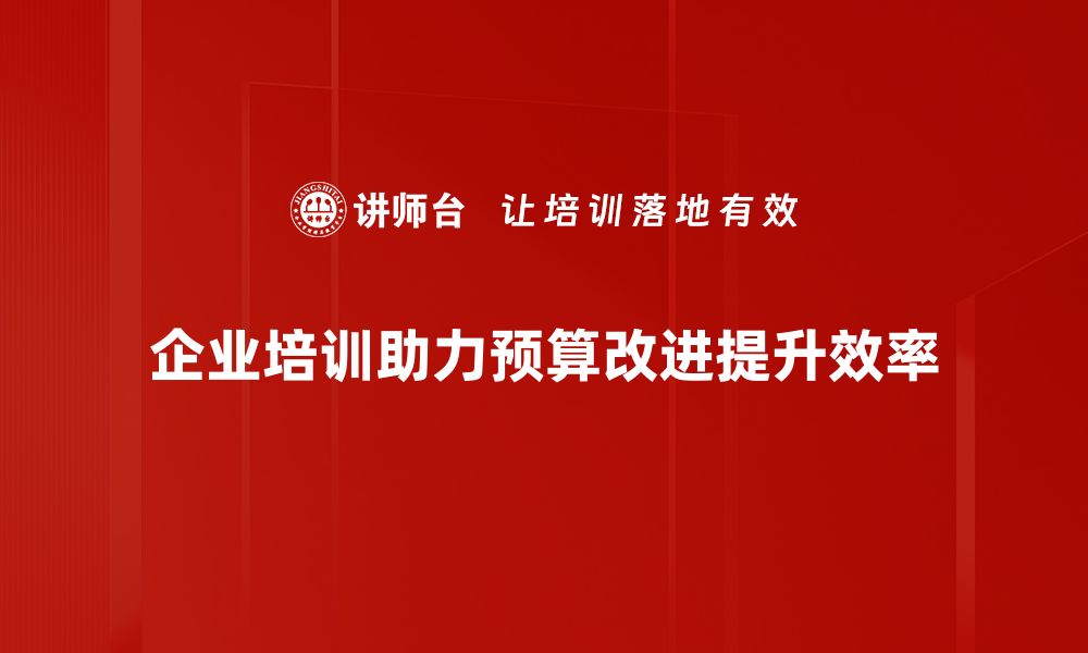 文章提升企业效益的预算改进措施解析与实用建议的缩略图