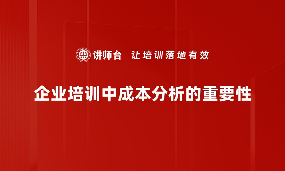 企业培训中成本分析的重要性