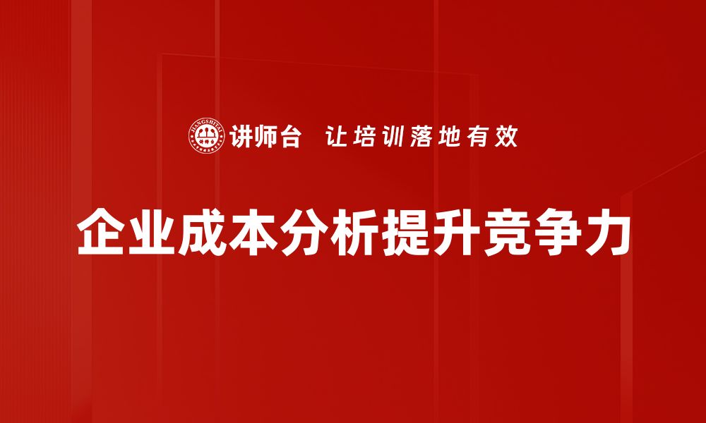 企业成本分析提升竞争力