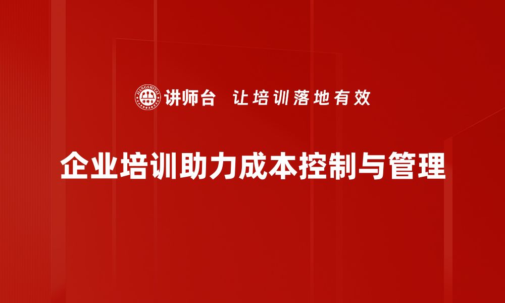 文章有效的成本控制策略助力企业稳健发展的缩略图