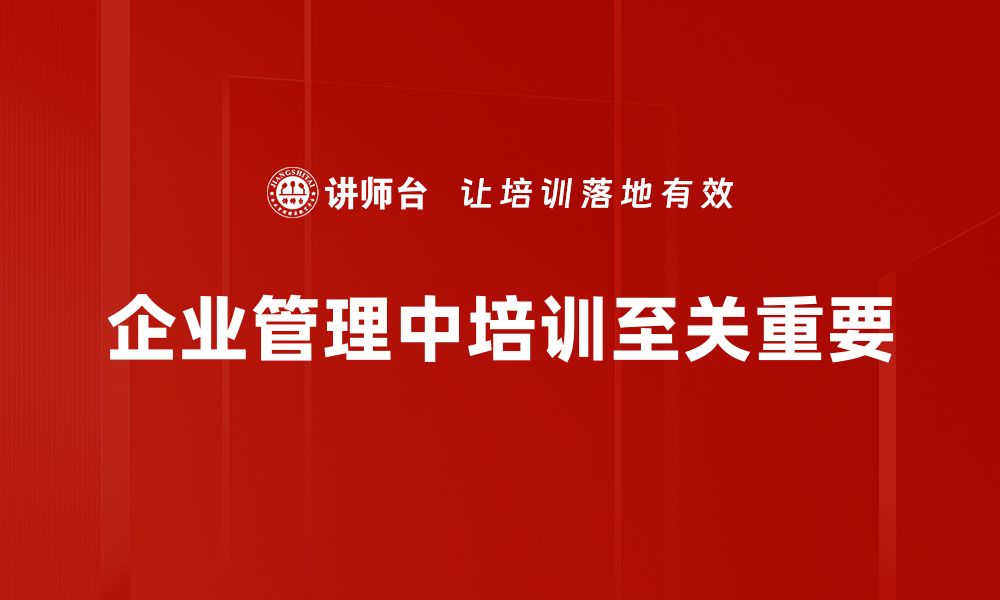 文章提升企业管理效率的五大关键策略解析的缩略图