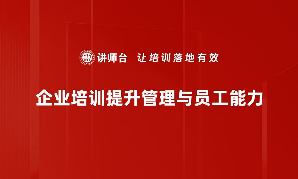 文章企业管理提升秘诀：助你打造高效团队与卓越业绩的缩略图