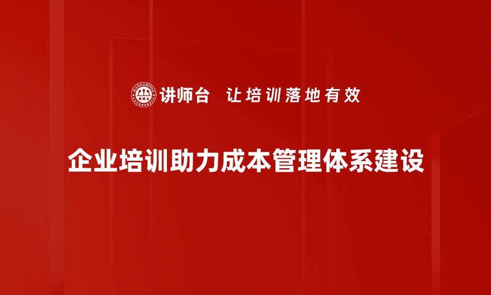 文章优化成本管理体系提升企业竞争力的关键策略的缩略图