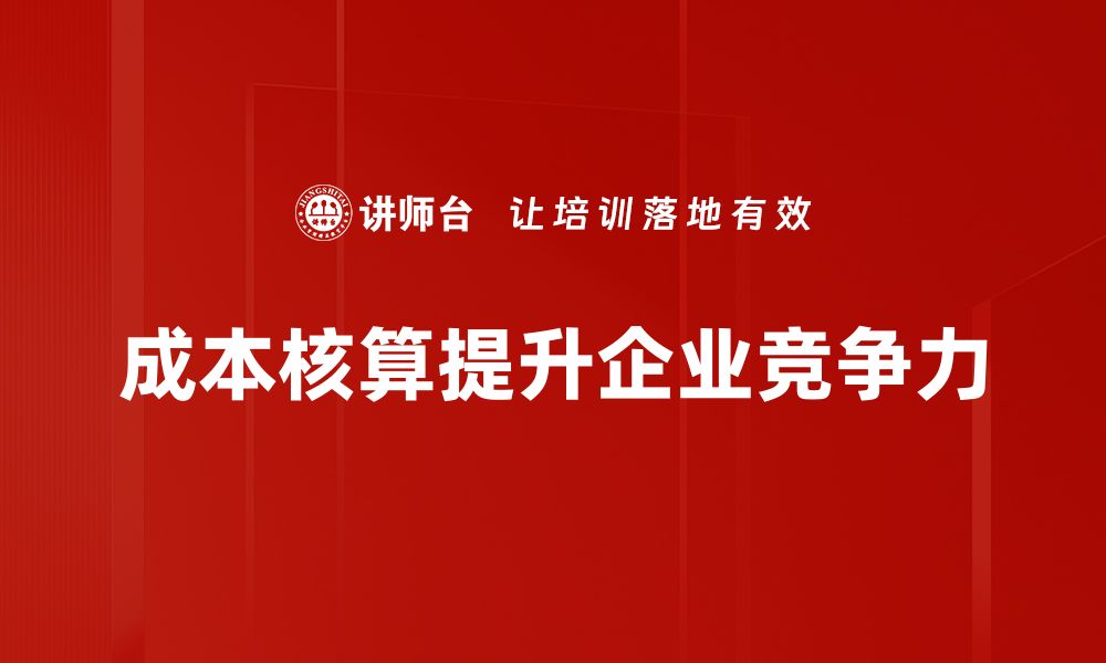 文章掌握成本核算技巧，助力企业财务管理提升的缩略图