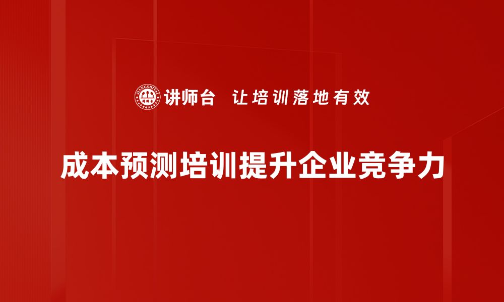 文章掌握成本预测技巧，助力企业决策与盈利提升的缩略图