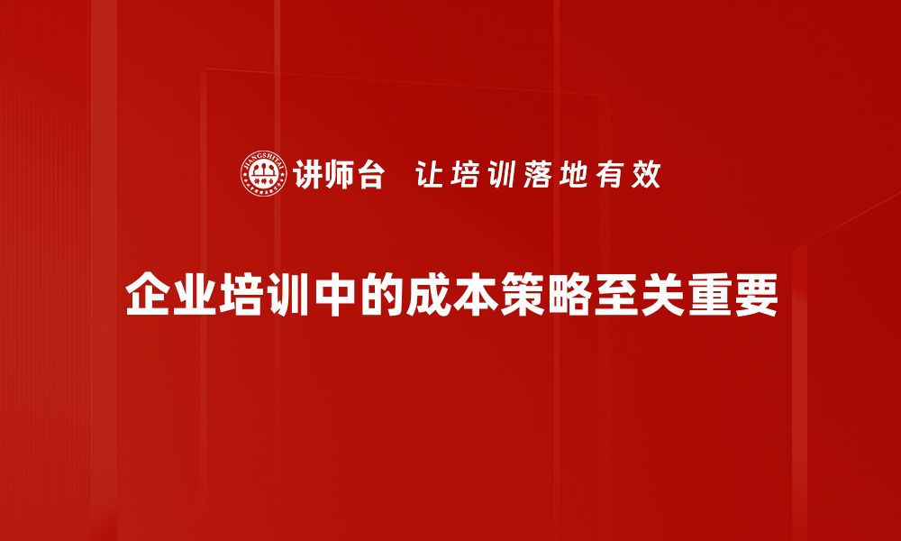 文章掌握成本策略，助力企业稳健发展与盈利提升的缩略图