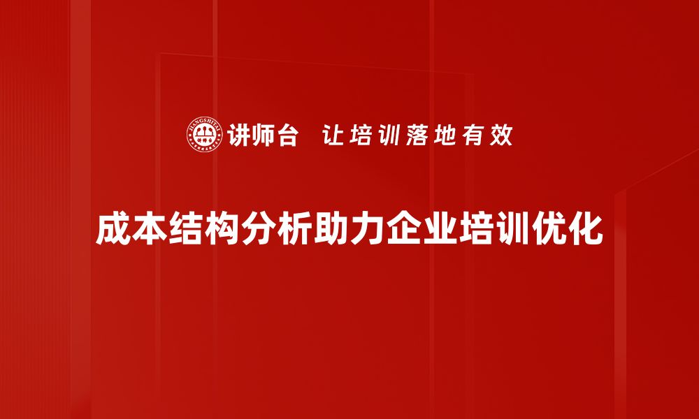 文章全面解析成本结构分析助力企业降本增效的缩略图