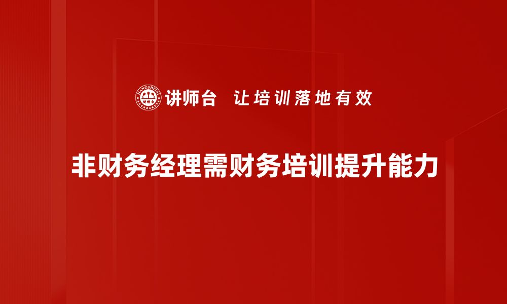 文章非财务经理如何掌握财务管理技巧提升企业效益的缩略图