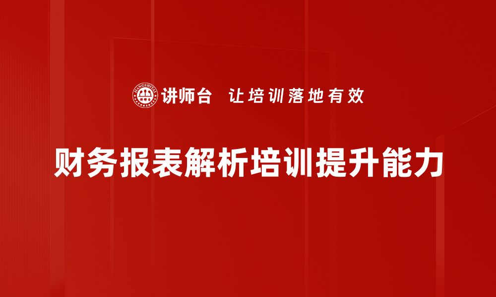 文章企业财务报表解析：如何透视公司真实财务状况的缩略图