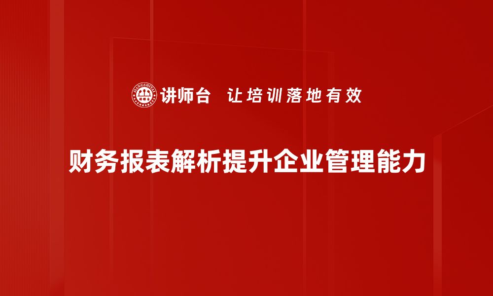 文章企业财务报表解析：轻松掌握财务健康状况的方法的缩略图