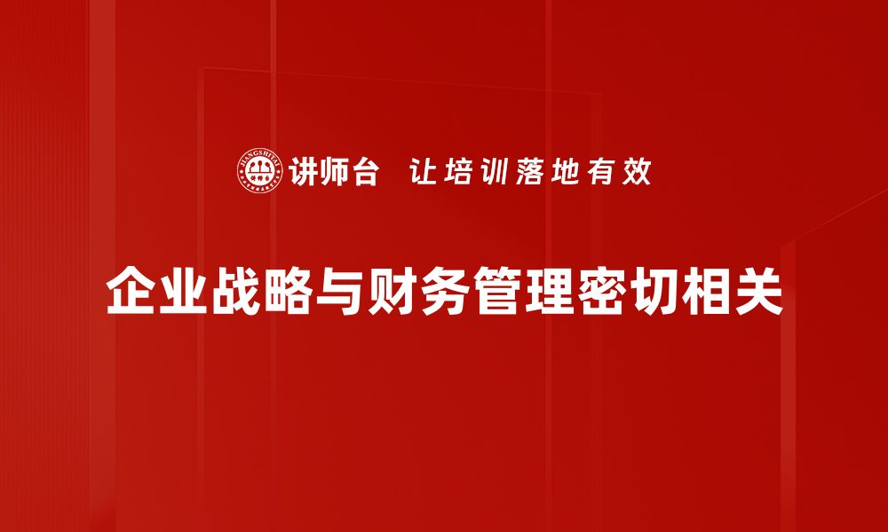 文章企业战略与财务融合的成功秘诀揭秘的缩略图