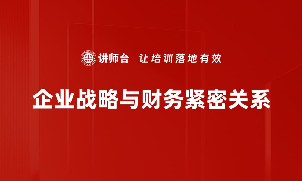 文章企业战略与财务：提升盈利能力的关键策略分析的缩略图