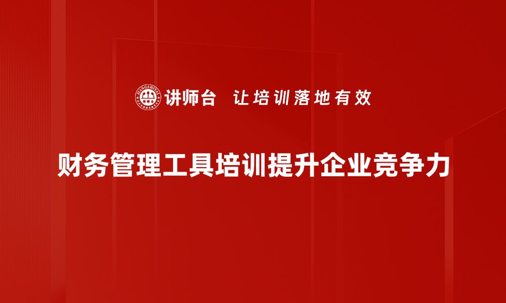 文章掌握财务管理工具运用，提升企业财务效率的缩略图