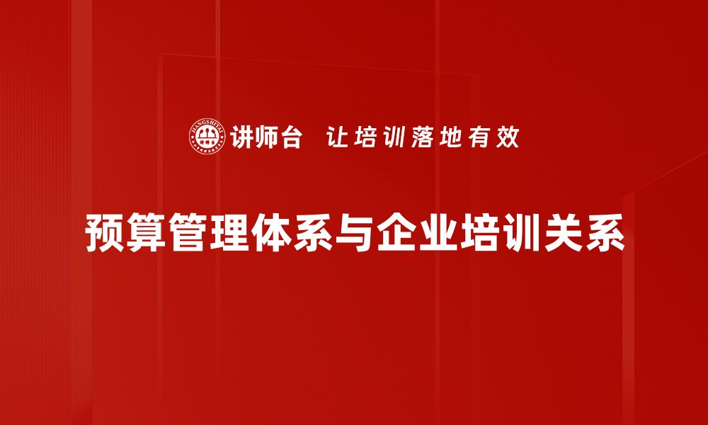 文章优化企业财务健康的预算管理体系建立指南的缩略图