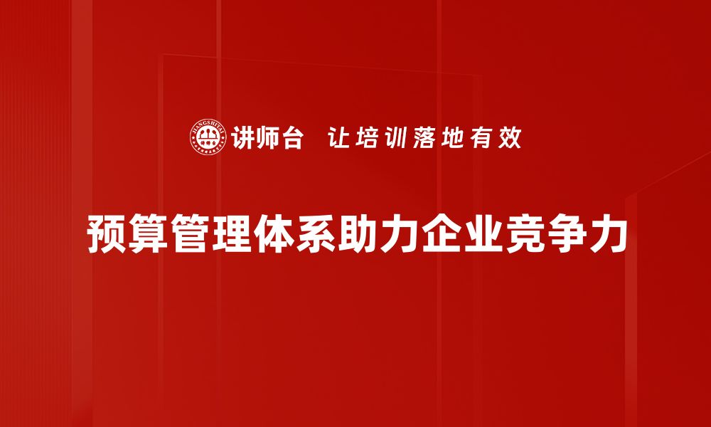 文章优化企业财务：如何有效建立预算管理体系的缩略图