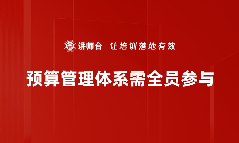 文章建立高效预算管理体系的关键步骤与策略的缩略图