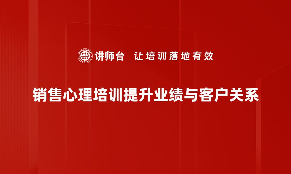 销售心理培训提升业绩与客户关系