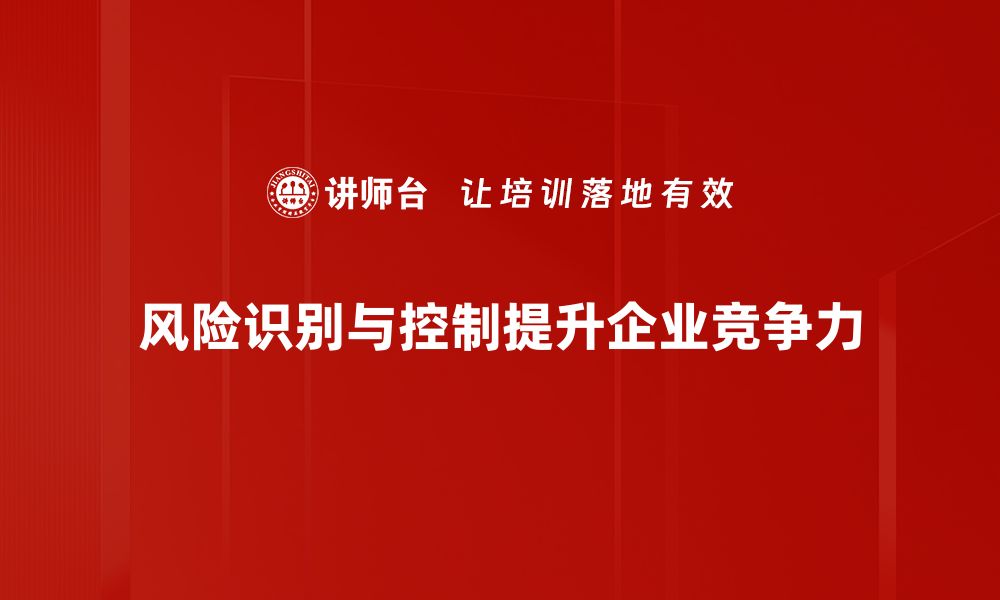 文章有效的风险识别与控制策略助力企业发展的缩略图