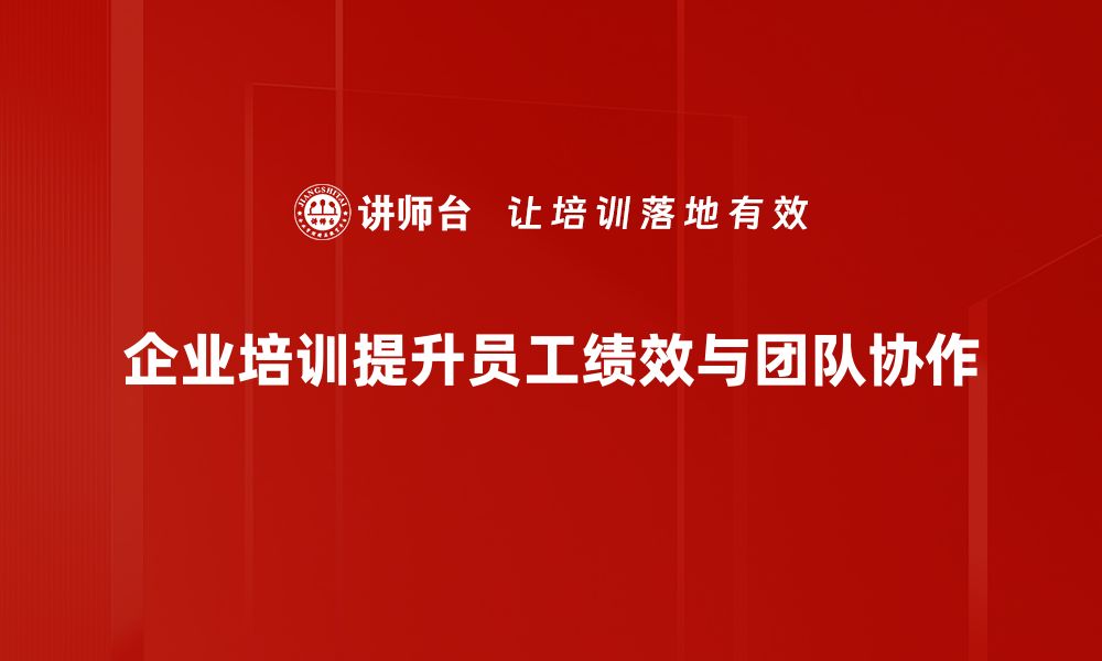 文章提升管理绩效的有效策略与实践分享的缩略图