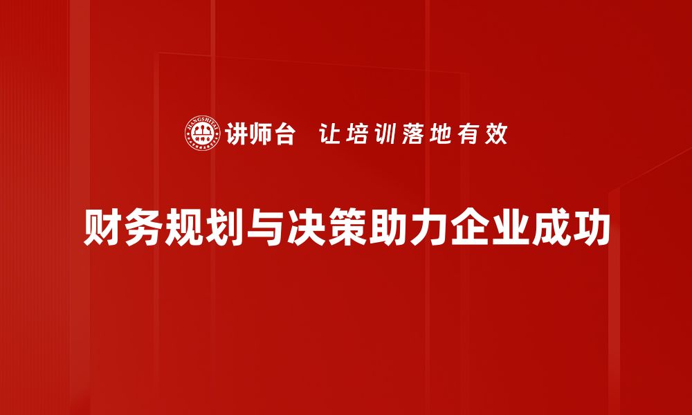 财务规划与决策助力企业成功