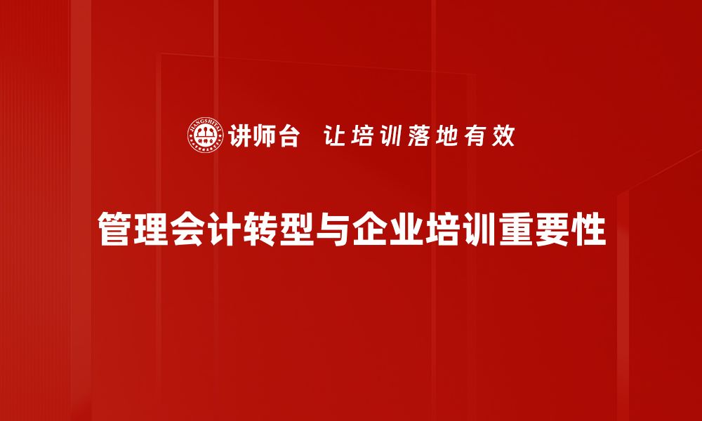 文章管理会计转型：提升企业决策力的新路径的缩略图