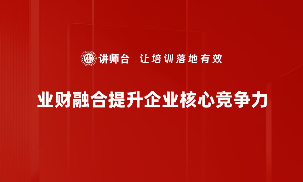 业财融合提升企业核心竞争力