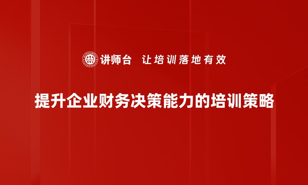 文章企业财务决策的关键要素与优化策略探讨的缩略图