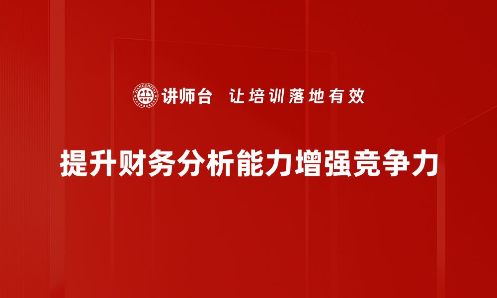 文章提升财务分析能力的关键技巧与方法分享的缩略图