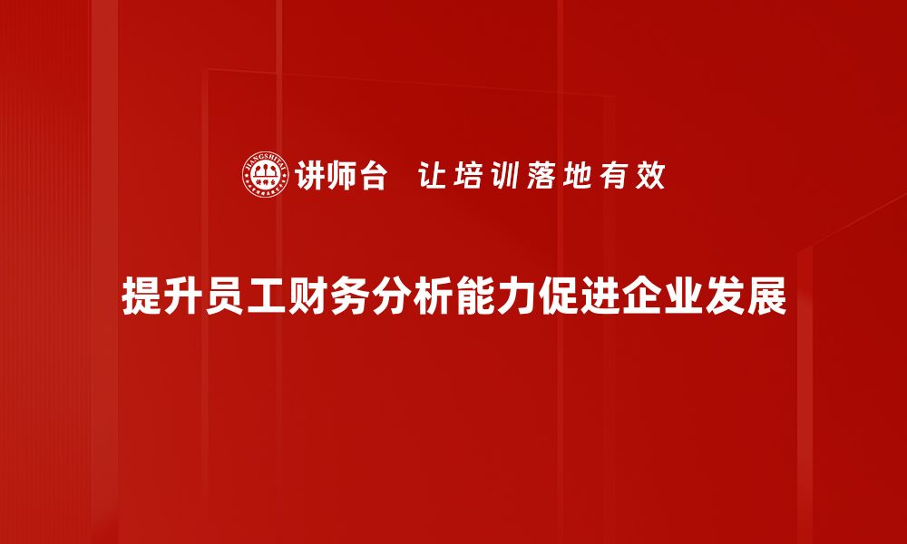 文章提升财务分析能力，助力企业决策与发展的缩略图