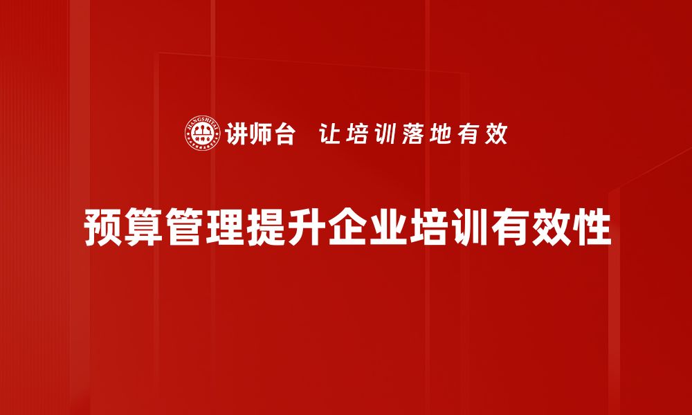 预算管理提升企业培训有效性